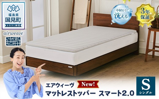 
                  エアウィーヴ マットレストッパー スマート2.0 シングル | 【正規品】 日本製 快眠 寝具 高反発 洗える エアファイバー 腰痛 マットレスパッド トッパー 敷パッド 敷布団 エアウィーヴ airweave
                