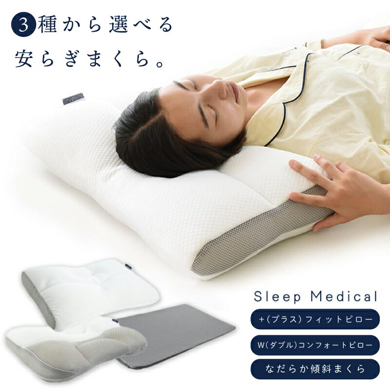 【ふるさと納税】3種から選べる枕 まくら 肩こり 高さ調整 首こり 安眠 熟睡 寝具 ピロー 睡眠 健康 ベッド メッシュ生地 通気性 丸ごと洗える 洗濯 清潔 ニット生地 日用品 受注生産 新生活 一人暮らし 仕送り 人気 ギフト プレゼント 贈答 ふるさと納税枕 徳島県 吉野川市