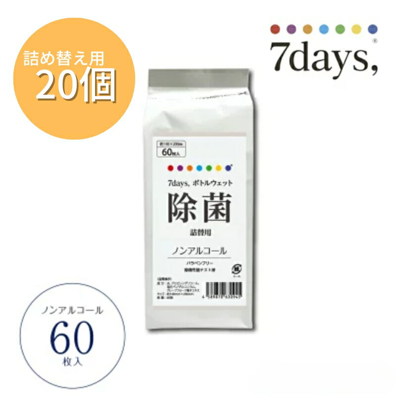【ふるさと納税】 除菌 ウェットティッシュ 詰替え用 60枚×20個 ノンアルコール ティッシュ 除菌 除菌シート 大容量 日用品 掃除 清掃 キャンプ BBQ アウトドア 食事 キッチン リビング 車 ドライブ 旅行 レジャー 国内製造 国産 送料無料 香川県 丸亀市 株式会社ニーズ
