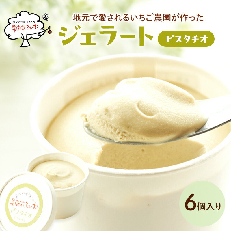 【ふるさと納税】ジェラート ピスタチオ 6個 カップジェラート 100ml×6個 アイス アイスクリーム スイーツ お菓子 菓子 おやつ 兵庫県加西市 果樹花ふぁーむ イタリア産ピスタチオペースト 濃厚 滑らか ギフト 贈り物 兵庫県 加西市