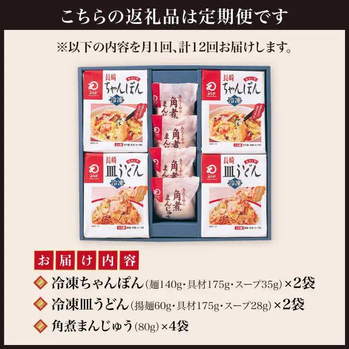 【12回定期便】長崎ちゃんぽん・皿うどん・角煮まんじゅう詰合せ [DBD011] 