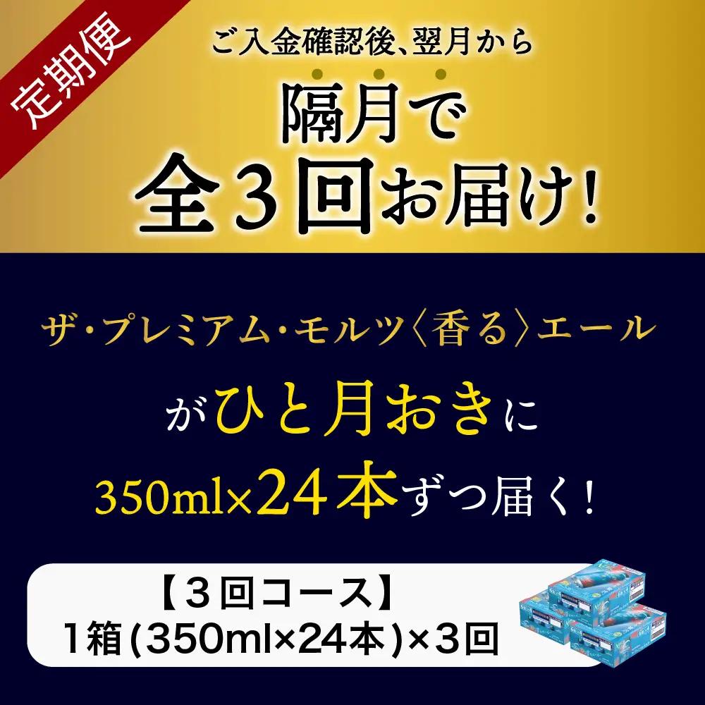 定期便 隔月3回|プレミアムモルツ香るエール350ml 計3箱定期便