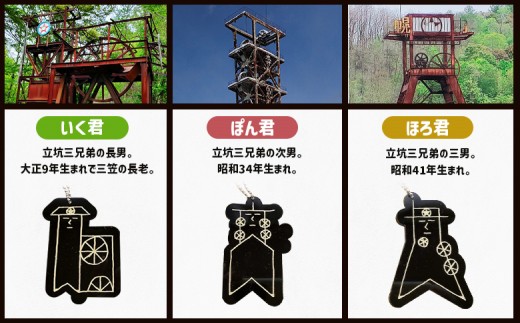 【三笠ジオパーク認定】立坑３兄弟キーホルダー（いく君・ぽん君・ほろ君）