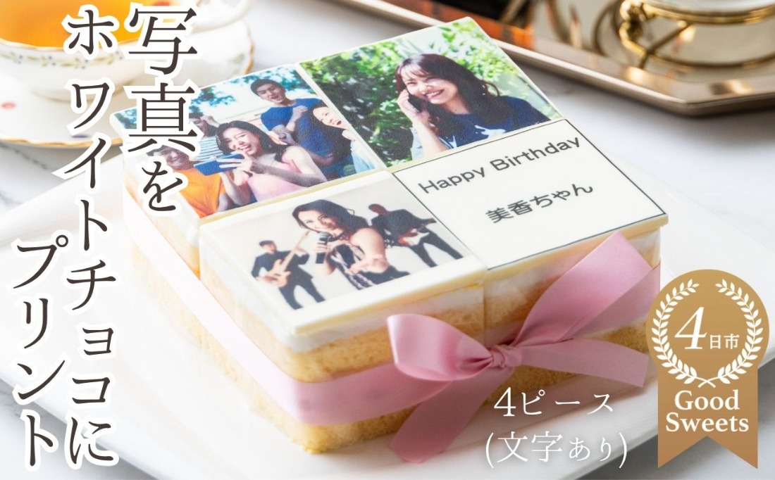 お気に入りの写真をホワイトチョコにプリント！オリジナルの美味しいケーキを。4ピース アルバムケーキ（文字あり）│スイーツ 誕生日ケーキ バースデーケーキ 記念日 お祝い 生クリーム メッセージ付き ホールケーキ 冷蔵