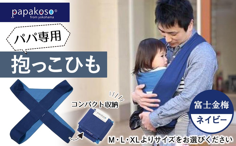
パパ専用抱っこひも 富士金梅 ネイビー〈パパコソ〉
