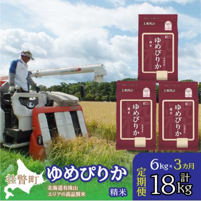 ふるさと納税 壮瞥町 【R7年産】【 3ヶ月定期配送】(精米6kg)ホクレンゆめぴりか(精米2kg×3袋) SBTD030