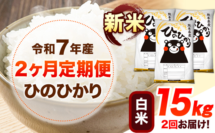 新米 令和7年産 【2ヶ月定期便】 白米 ひのひかり 15kg 《お申し込み月の翌月から出荷開始》 熊本県産 無洗米 白米 精米 ひの 送料無料 熊本県 山江村 SDGs むせんまい 米 コメ こめ 国産---hn7tei_75000_15kg_mo2_ym_h---