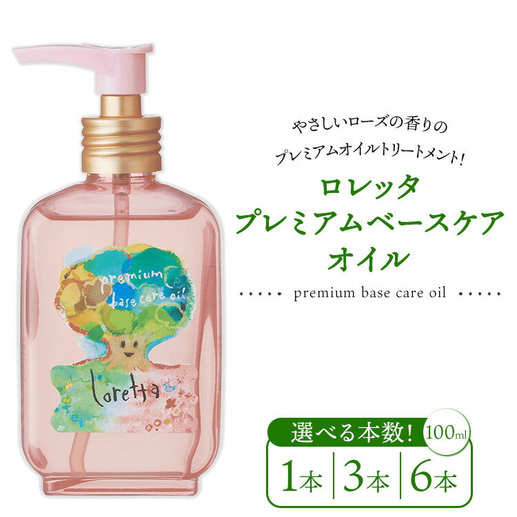 【ふるさと納税】【選べる本数】ロレッタ　プレミアムベースケアオイル　100ml×1本・3本・6本　※北海道、沖縄、離島への配送不可