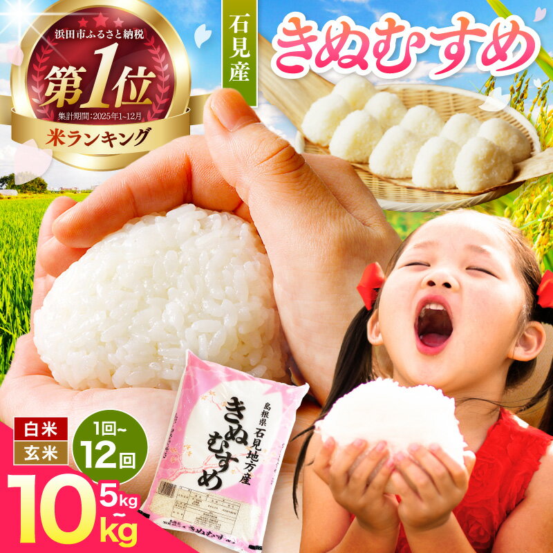 【ふるさと納税】【令和7年産】【定期便】石見産きぬむすめ【5kg〜10kg/1回〜12回】〈2025年11月より配送開始〉 選べる 定期便 米 ふるさと納税米 お米 きぬむすめ 精米 白米 ごはん 新生活 応援 準備 お取り寄せ 特産