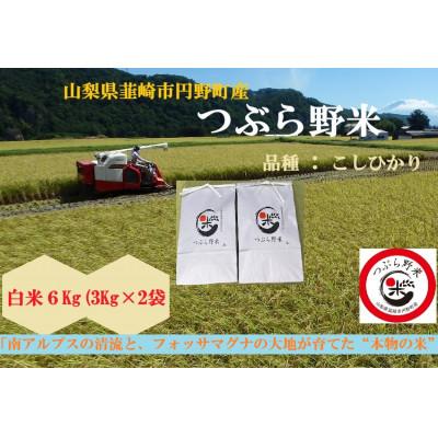 ふるさと納税 韮崎市 【毎月定期便】つぶら野米(品種:コシヒカリ)　白米6kg(3kg×2袋)　3ヶ月合計18kg　全3回