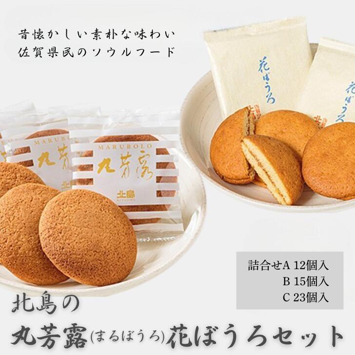 【ふるさと納税】北島の丸芳露、花ぼうろ詰合せ 選べるセットA・B・C 12～23個入り：A095-040