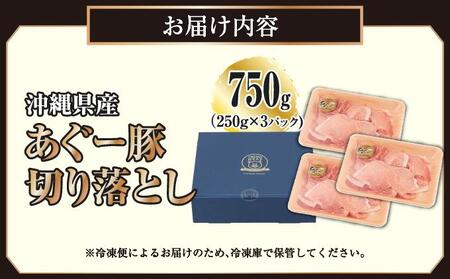 沖縄県産あぐー豚切り落とし750g（250g×3）