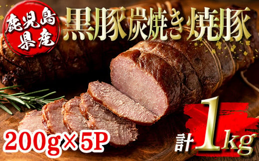 
isa489 鹿児島県産黒豚炭焼き焼豚(計1kg・200g×5P)【コワダヤ】
