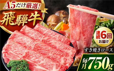 【6回定期】 A5等級 特選飛騨牛すきやき用(ロース750g) / 飛騨牛 ブランド牛 A5 すき焼き すきやき すき焼き用牛肉 肉 すき焼き肉 牛肉 ロース 鍋 A5ランク 定期便 / 御嵩町 / 肉のキング [AVAG006]