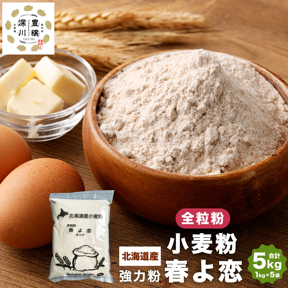 北海道産 春よ恋 全粒粉 5kg(1kg×5袋) 計5kg 国産 小麦粉 強力粉 強力小麦粉 パン パン作り 製パン材料 製パン ホームベーカリー ふわふわ もっちり 北海道 深川市 送料無料