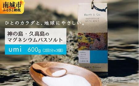 マグネシウムバスソルト　Umi　200g（2回分）×3個｜マグネシウム バスソルト 入浴剤 ミネラル風呂 リラックス 疲労回復 半身浴 美容 保湿 発汗 デトックス 国産 ふるさと納税 沖縄県 南城市