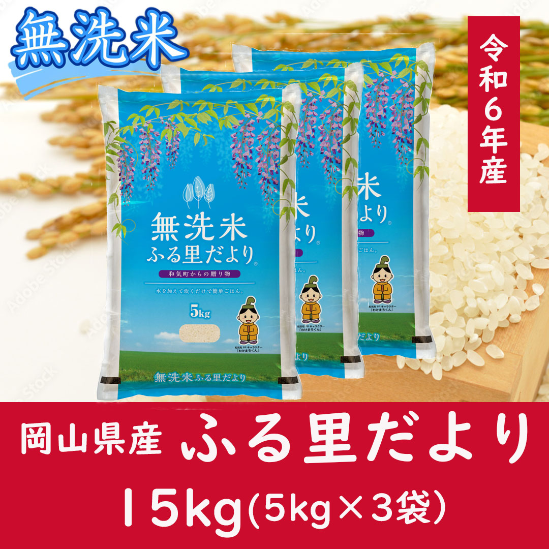 AC-19　お米　【無洗米】岡山県産ふる里だより（ブレンド米）令和6年産　15kg