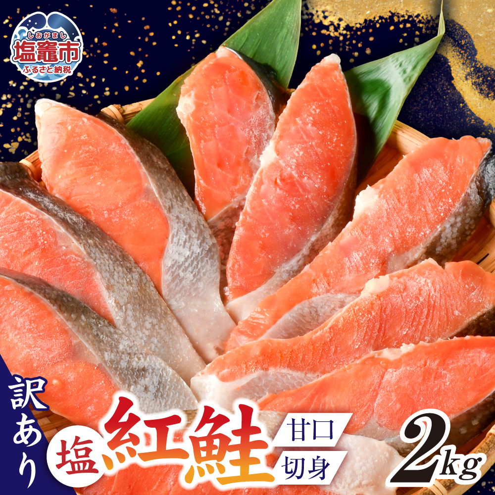 訳あり塩紅鮭(甘口) 切身2kg(50g～70g)カマ尻尾込み