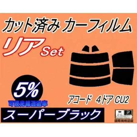 リア (s) アコード 4ドア CU2 (5%) カット済み カーフィルム 4ドア用 セダン ホンダ【1722640】