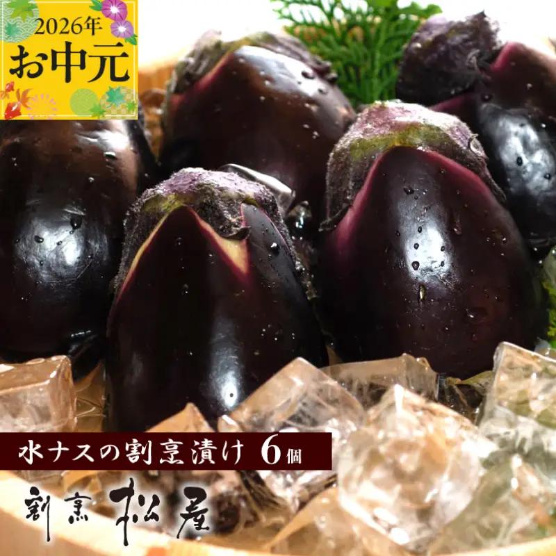 【お中元対応】泉佐野老舗料亭 割烹料理人が漬ける 水茄子の浅漬け6個セット