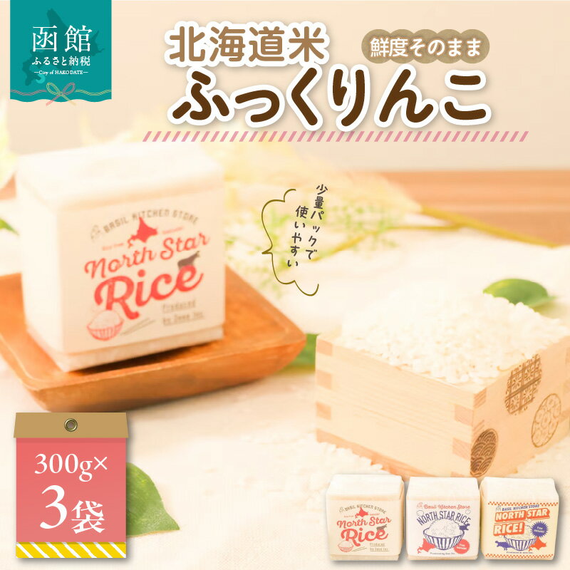 【ふるさと納税】鮮度そのまま 北海道米ふっくりんこ(少量パック) 2合×3袋 お米 米 白米 北海道産 アウトドア キャンプ 函館 はこだて ふるさと