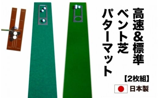 
ゴルフ練習セット・標準SUPER-BENT＆最高速EXPERT（30cm×3m）2枚組パターマット（パターマット工房 PROゴルフショップ製）＜高知市共通返礼品＞
