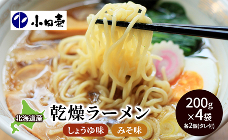 本格派乾燥ラーメン 味噌・しょうゆ味 200g×4 タレ付き