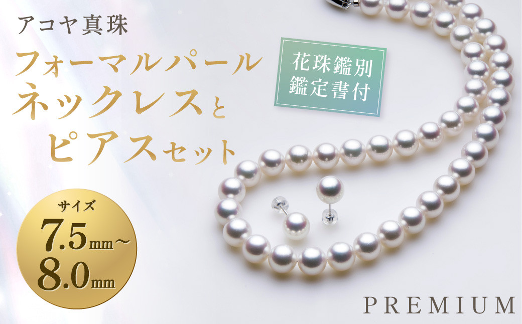 
【オーロラ花珠鑑別鑑定書付】《 アコヤ真珠 》7.5-8.0mm フォーマルパール ネックレス と ピアス セット【PREMIUM】 ／ アコヤ真珠 真珠 アクセサリー ジュエリー 贈り物 プレゼント 長崎県 長崎市
