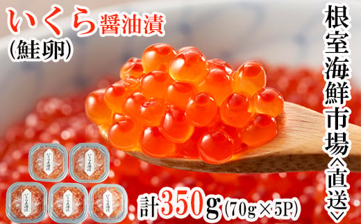 B-11010 ＜計350g＞いくら醤油漬(鮭卵)70g×5P