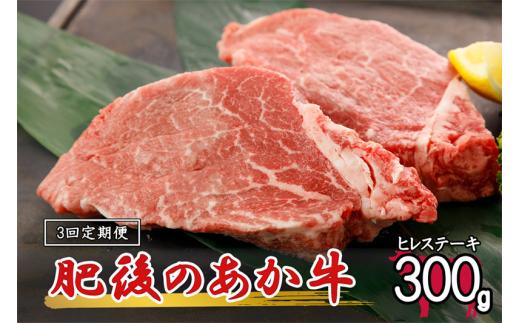 【3回定期便】肥後の赤牛 ヒレステーキ 300ｇ