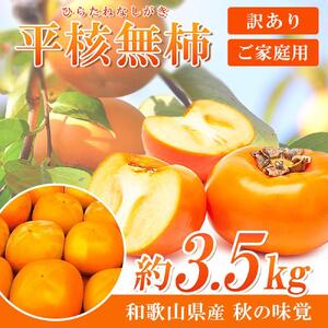 【ご家庭用】平核無柿（ひらたねなしがき）約３.５kg 和歌山秋の味覚【2025年発送】【UT31】