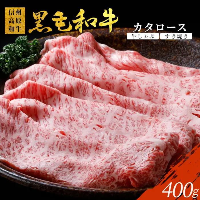 国産黒毛和牛 カタロース 400g  すき焼き しゃぶしゃぶ用  和牛 牛肉 信州高原和牛 肉 