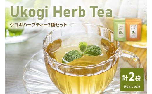 Ukogi Herb Tea 2種 Cセット カモミールブレンド ペパーミントブレンド 各10個 計20個入り ウコギハーブティー ティーバッグ 有機栽培 うこぎ 茶葉 ノンカフェイン デカフェ お茶 山形県 米沢市