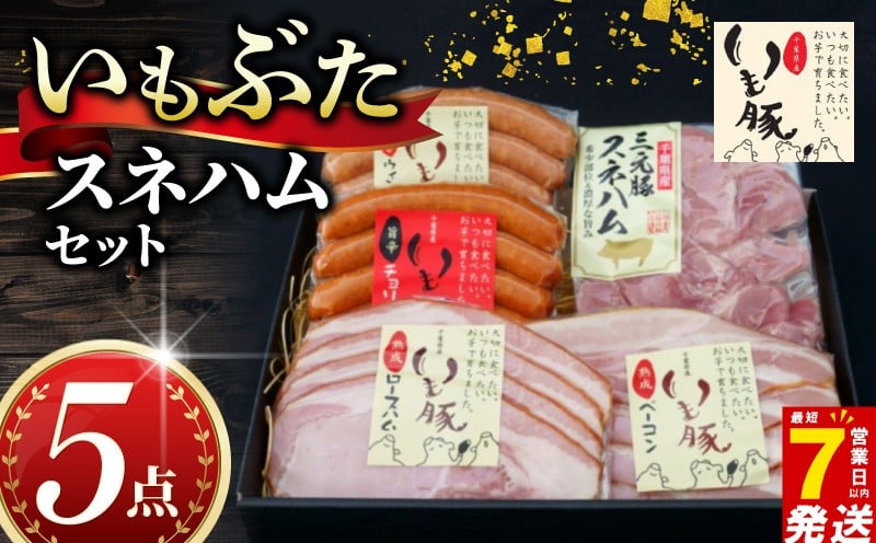 
                  ＼最短7営業日以内発送／ スネ ハムセット 詰め合わせ 5種 冷蔵 贈答箱 ブランド豚 いもぶた 銘柄 ソーセージ ウインナー ハム スネハム ベーコン 豚肉 国産 豚 ギフト 贈答 贈り物 セット 千葉県 旭市 旭食肉協同組合 ask005
                