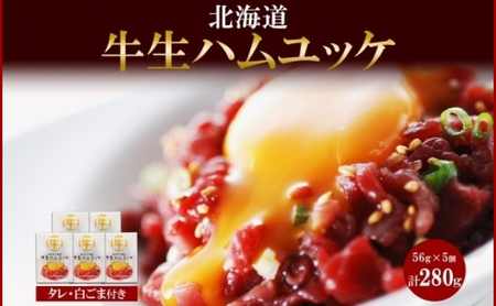 北海道 牛生ハムユッケ タレ ごま 56g × 5個 ユッケ