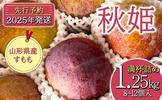 《先行予約》2025年度発送 すもも（秋姫）約1.25kg 箱 満杯詰め FSY-0349