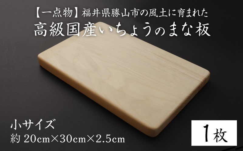 
【一点物】恐竜のまち福井県勝山市の風土に育まれた 日本製高級国産いちょうのまな板(小) [A-026005]
