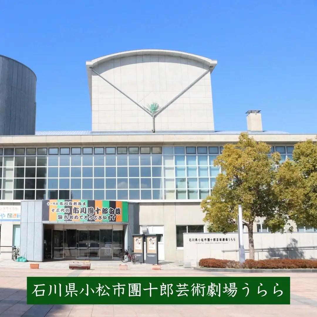 市川團十郎・ぼたん・新之助 成田屋親子「伝承への道」 小松公演 【2026年8月22日（土）】 昼の部（14時開演） 歌舞伎 チケット