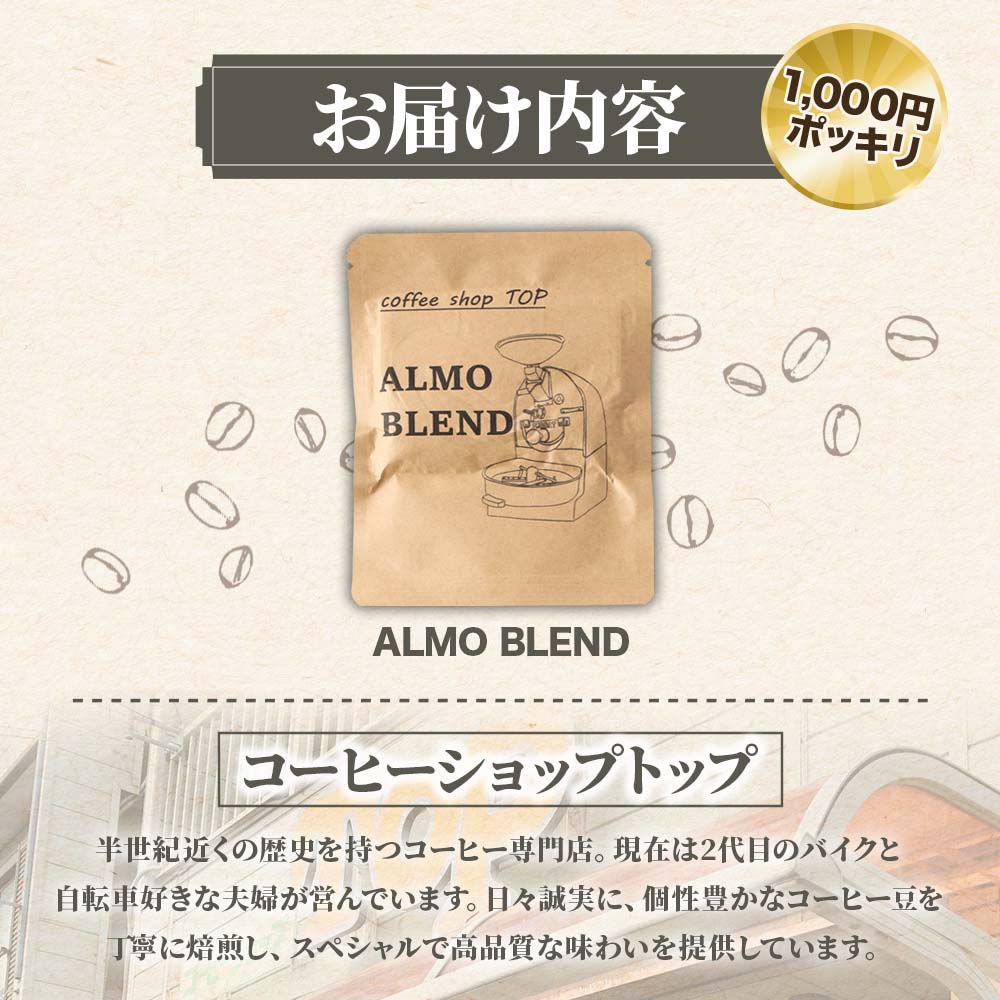 自家焙煎 ブレンドコーヒー アルモブレンド ALMO BLEND ドリップパック 1パック 10g コーヒー 珈琲 エスプレッソ風 中細挽き 豆産地おまかせ コーヒー専門店 1000円ポッキリ ぽっき