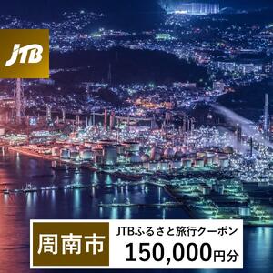 【周南市】JTBふるさと旅行クーポン（150,000円分）有効期間3年（Eメール発行）｜予約 宿泊 観光 体験  温泉 ホテル 旅館 チケット 子供 子連れ カップル 家族 店頭 オンライン ネット 電話 山口 山口
