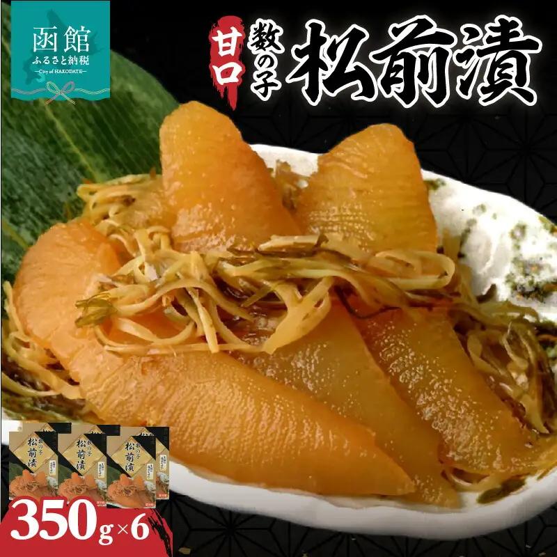 函館名産 数の子松前漬(350g)×6箱 数の子 松前漬 漬け込み 函館産 海産物 ごはん 北海道 函館市 お取り寄せ 送料無料_HD069-013