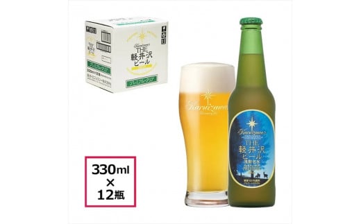 〈プレミアム・クリア〉 THE軽井沢ビール 12瓶 クラフトビール 地ビール 【 軽井沢ブルワリー 軽井沢ビール ビール びーる Bier 地ビール クラフトビール 瓶ビール 長野県 佐久市 】