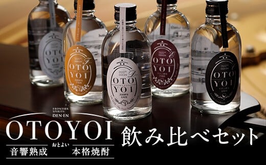 AS-837 クラシック音楽仕込み♪ 本格焼酎｢OTOYOI｣ （焼酎300ml×5本飲み比べセット）田苑酒造