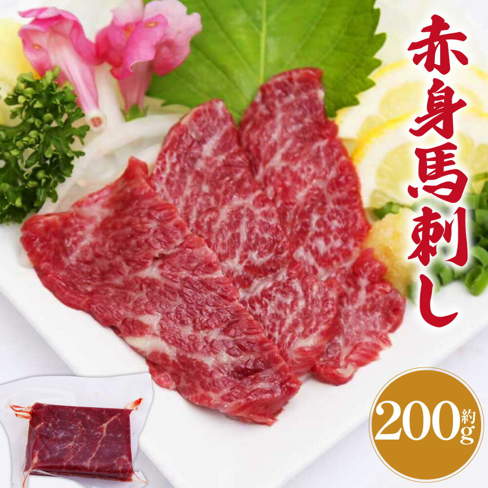 【ふるさと納税】赤身馬刺し 約200g さばきたて 赤身 馬刺し 馬刺 馬肉 生食 桜肉 郷土料理 熊本 冷凍 送料無料
