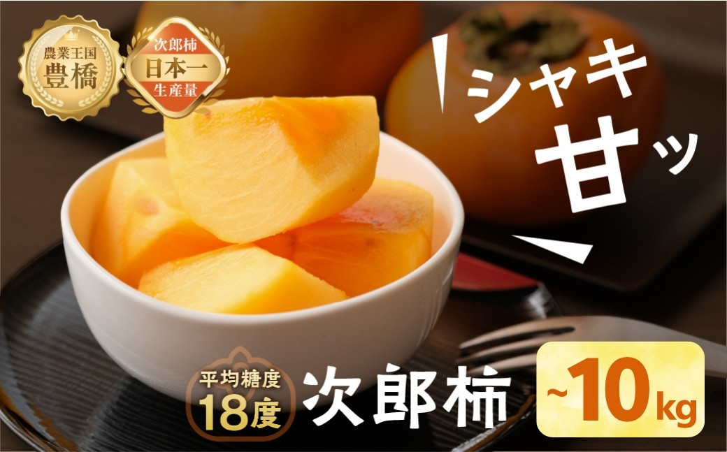 
                  ≪先行予約≫ 次郎柿 秀品 選べる〜10kg ( 小箱 / 平箱 / 6.5kg / 10kg ) ほぼ 種無し 柿 カキ かき 果物 フルーツ 旬 甘い スイーツ おやつ 高糖度 特産品 産地直送 贈答 贈り物 ギフト 愛知県 豊橋
                