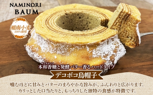 バウムクーヘン なみのりバウム まんまるソフト デコボコ烏帽子 湘南小麦 しっとり ふんわり お菓子 洋菓子 スイーツ 詰め合わせ 子供 ギフト プレゼント 神奈川県 茅ヶ崎市 レプラコーン。