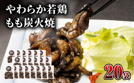 【宮崎名物】やわらか若鶏もも炭火焼　50g×20袋 国産鶏 手焼き