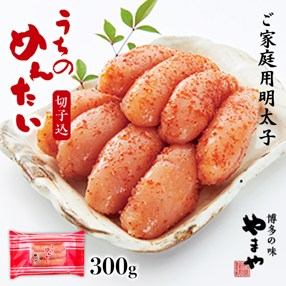 ＜ご家庭用明太子＞やまや うちのめんたい切子込 300g AZ005