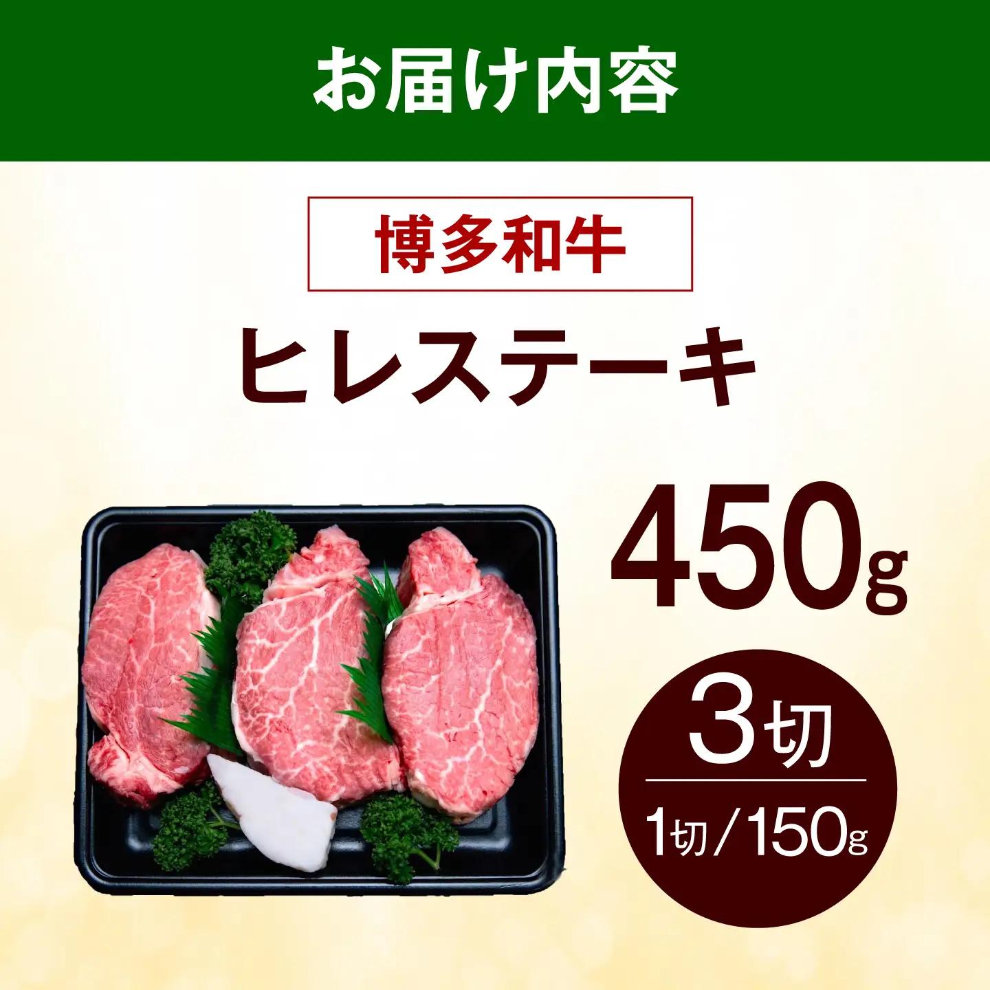 【スピード発送】 博多和牛 ヒレ ステーキ 450g（150g×3枚） ヒレ 牛肉 [ABEZ043]