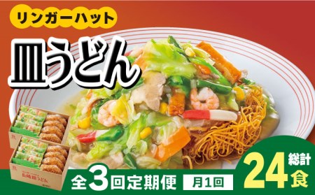 あの人気店の味をおうちで！【3回定期便】皿うどん8食セット  リンガーハット 長崎ちゃんぽん 皿 うどん[FBI008]